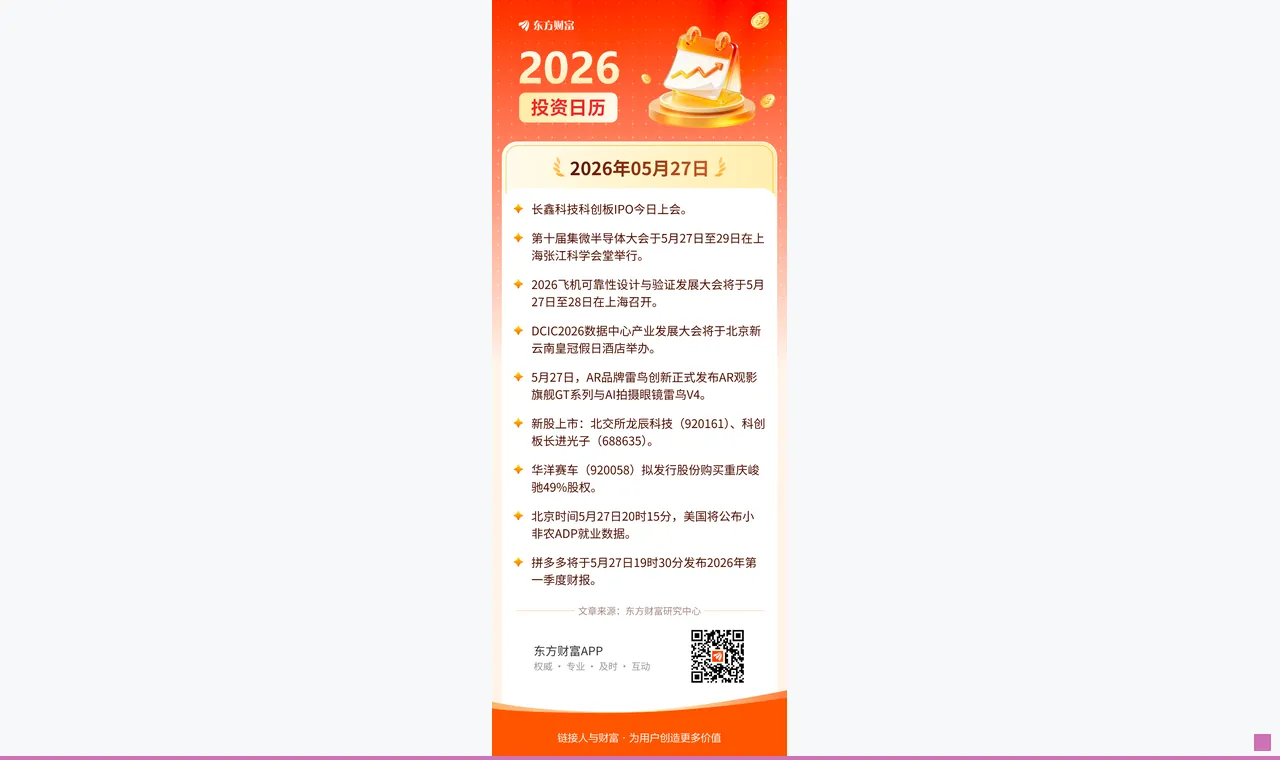5月27日投资日历
